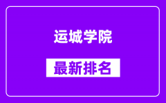 运城学院最新排名_全国排名第几