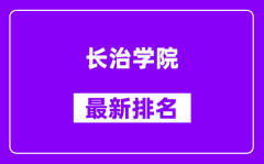 长治学院最新排名_全国排名第几