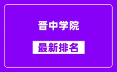 晋中学院最新排名_全国排名第几