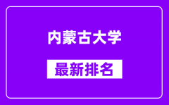 内蒙古大学最新排名_全国排名第几