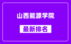 山西能源学院最新排名_全国排名第几