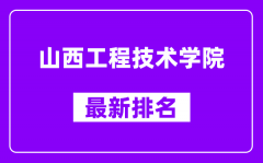 山西工程技术学院最新排名_全国排名第几