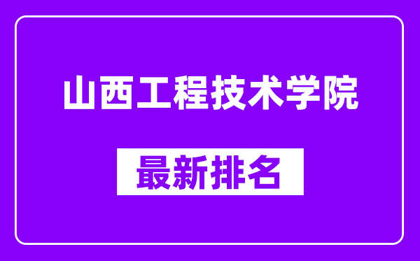 山西工程技术学院最新排名,全国排名第几