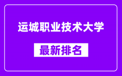 运城职业技术大学最新排名_全国排名第几