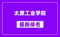 太原工业学院最新排名_全国排名第几