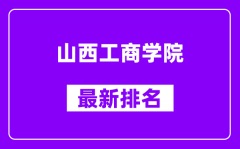 山西工商学院最新排名_全国排名第几