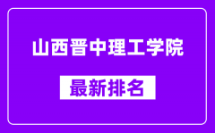 山西晋中理工学院最新排名_全国排名第几