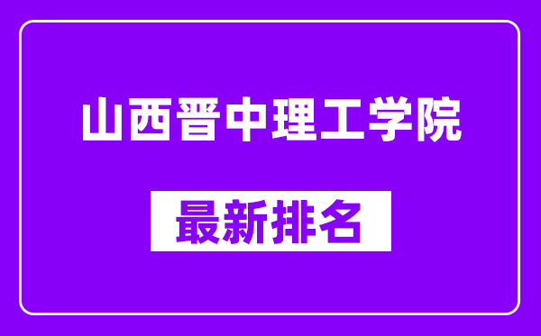 山西晋中理工学院最新排名,全国排名第几