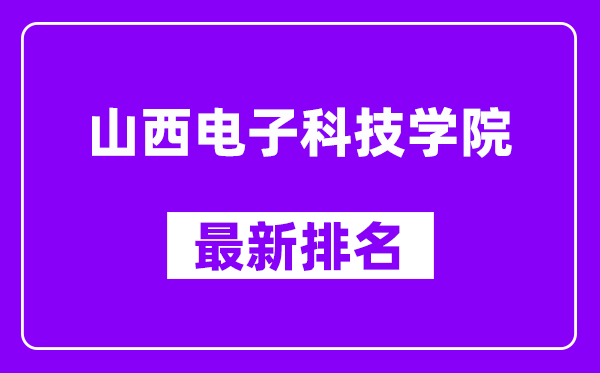 山西电子科技学院最新排名,全国排名第几