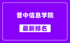 晋中信息学院最新排名_全国排名第几