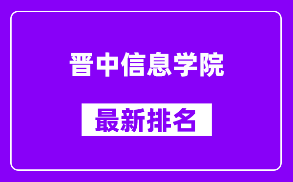 晋中信息学院最新排名,全国排名第几