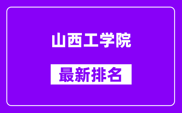 山西工学院最新排名,全国排名第几