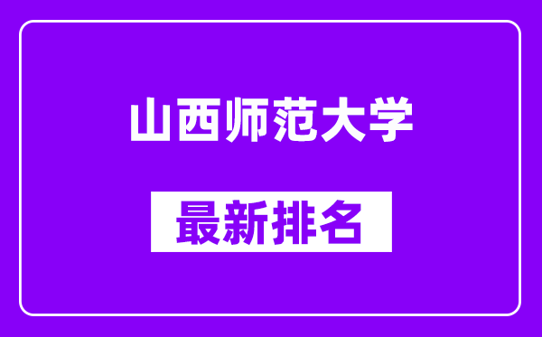 山西师范大学最新排名,全国排名第几