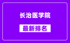 长治医学院最新排名_全国排名第几