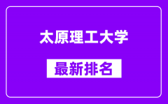 太原理工大学最新排名_全国排名第几