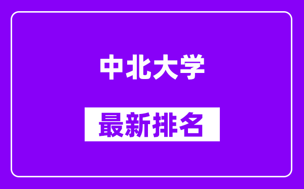 中北大学最新排名,全国排名第几