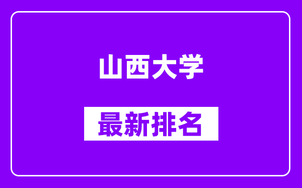 山西大学最新排名,全国排名第几