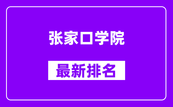 张家口学院最新排名,全国排名第几