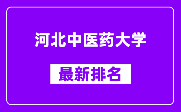 河北中医药大学最新排名,全国排名第几