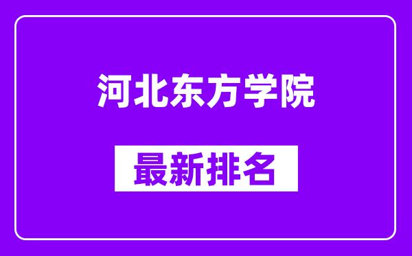 河北东方学院最新排名,全国排名第几