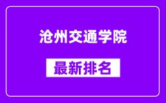 沧州交通学院最新排名_全国排名第几