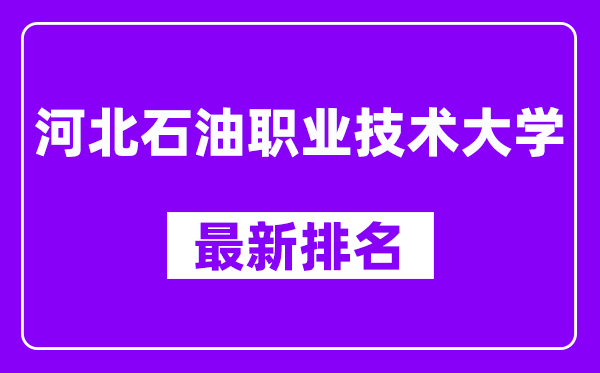 河北石油职业技术大学最新排名,全国排名第几