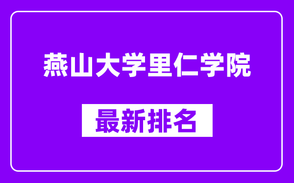 燕山大学里仁学院最新排名,全国排名第几