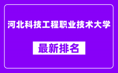 河北科技工程职业技术大学最新排名_全国排名第几