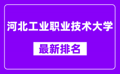 河北工业职业技术大学最新排名_全国排名第几