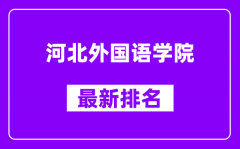 河北外国语学院最新排名_全国排名第几