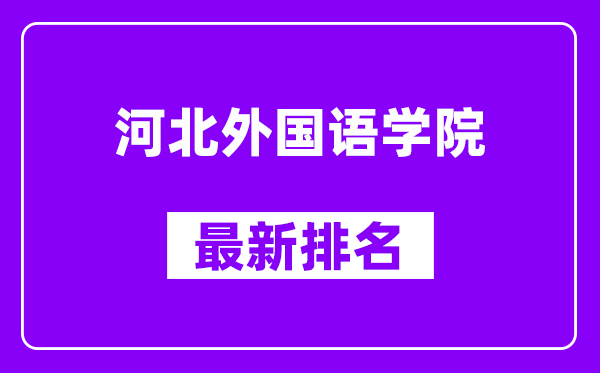 河北外国语学院最新排名,全国排名第几