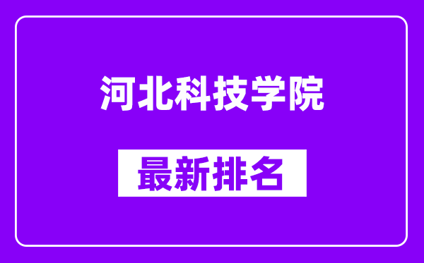 河北科技学院最新排名,全国排名第几