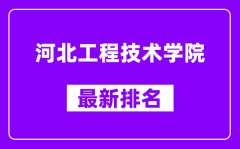 河北工程技术学院最新排名_全国排名第几