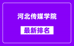 河北传媒学院最新排名_全国排名第几