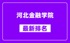 河北金融学院最新排名_全国排名第几