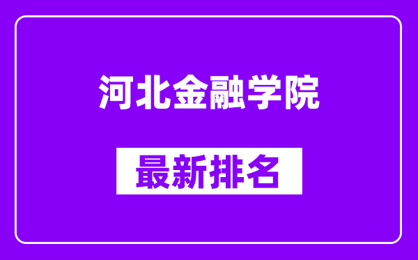 河北金融学院最新排名,全国排名第几