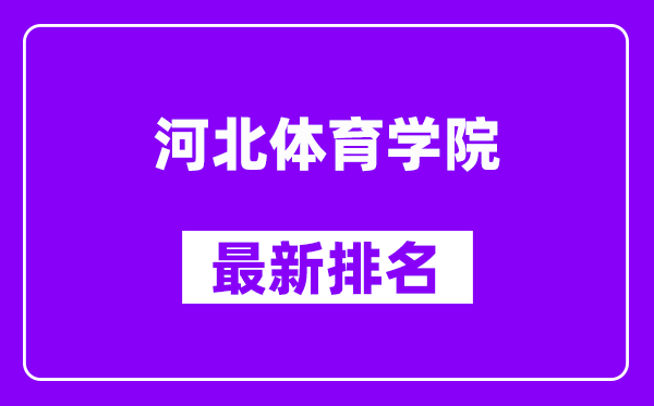 河北体育学院最新排名,全国排名第几