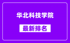 华北科技学院最新排名_全国排名第几