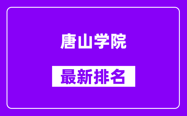 唐山学院最新排名,全国排名第几