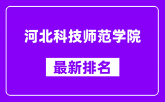 河北科技师范学院最新排名_全国排名第几