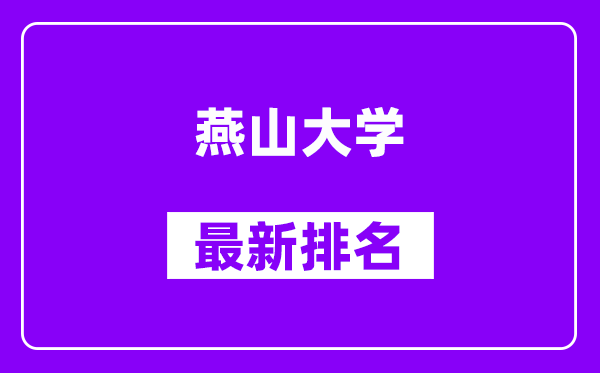 燕山大学最新排名,全国排名第几