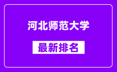 河北师范大学最新排名_全国排名第几