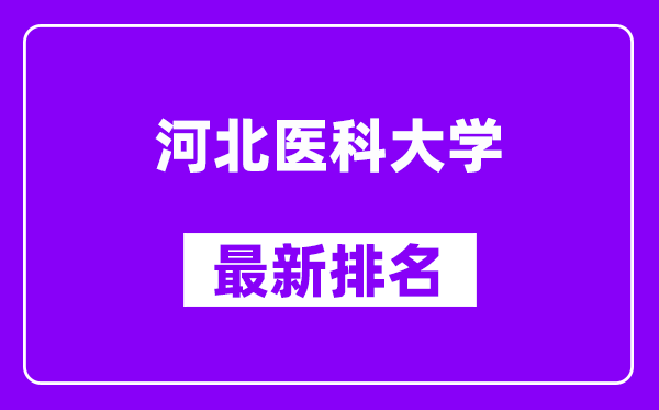 河北医科大学最新排名,全国排名第几