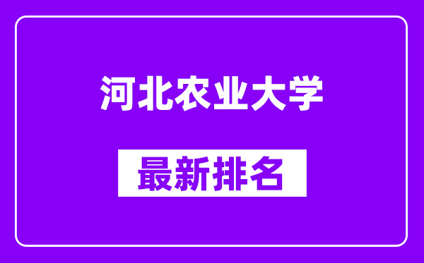 河北农业大学最新排名,全国排名第几