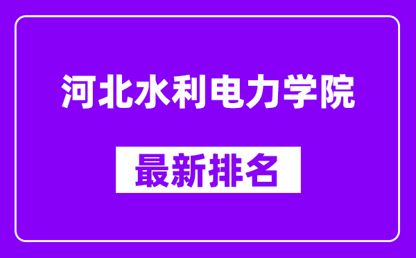 河北水利电力学院最新排名,全国排名第几