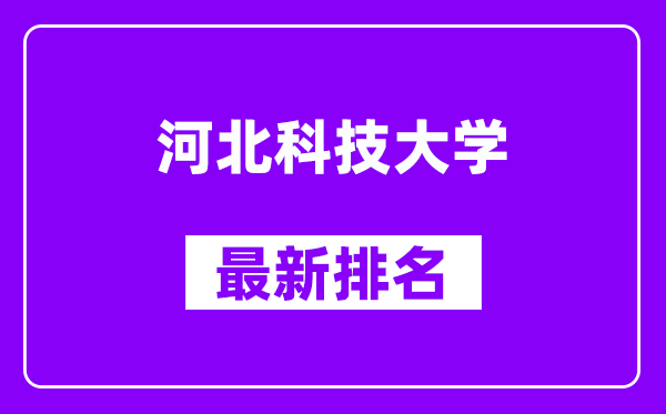 河北科技大学最新排名,全国排名第几