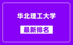 华北理工大学最新排名_全国排名第几