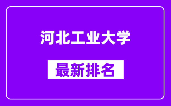 河北工业大学最新排名,全国排名第几