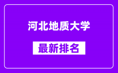 河北地质大学最新排名_全国排名第几