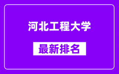 河北工程大学最新排名_全国排名第几